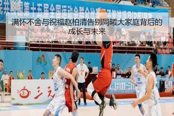 满怀不舍与祝福赵柏清告别同曦大家庭背后的成长与未来 - YIDESPORTS