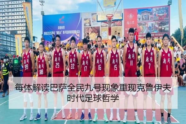 每体解读巴萨全民九号现象重现克鲁伊夫时代足球哲学 - YIDESPORTS