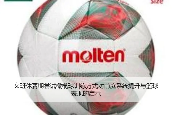 文班休赛期尝试橄榄球训练方式对前庭系统提升与篮球表现的启示 - YIDESPORTS