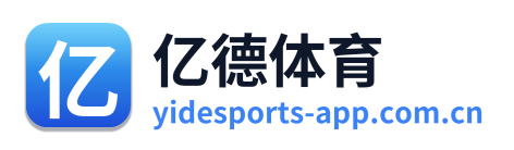 亿德体育